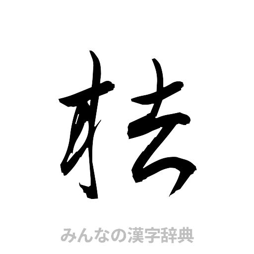 桔（草書体/くずし字）