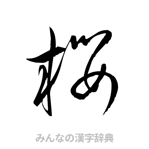 桜（草書体/くずし字）