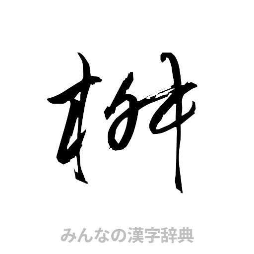 桝（草書体/くずし字）