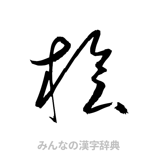 桧（草書体/くずし字）