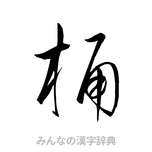 桶（草書体/くずし字）