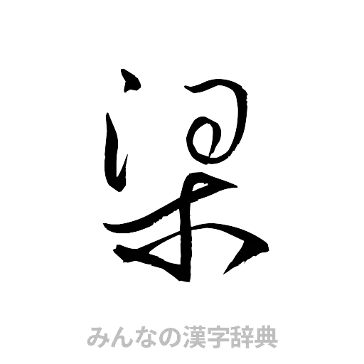 梁（草書体/くずし字）
