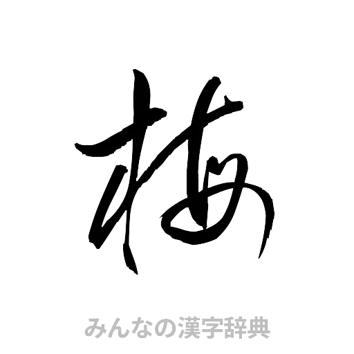 梅（草書体/くずし字）