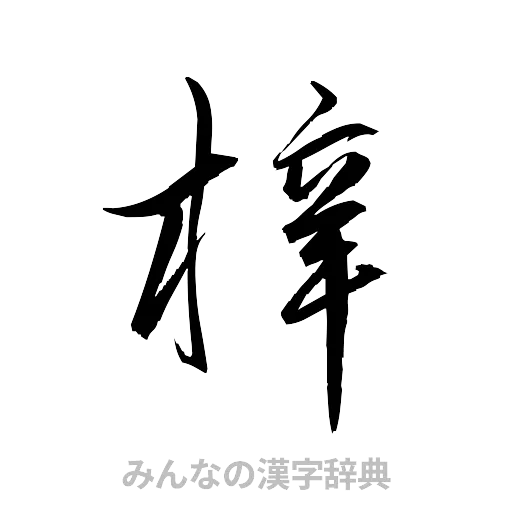 梓（草書体/くずし字）