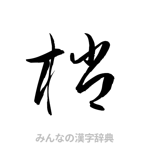 梢（草書体/くずし字）
