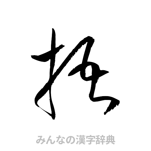 梧（草書体/くずし字）