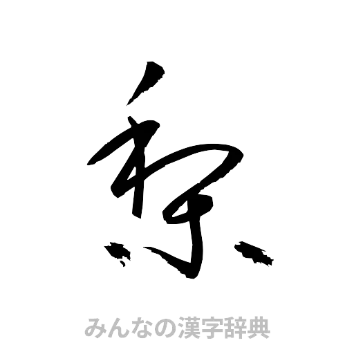 梨（草書体/くずし字）