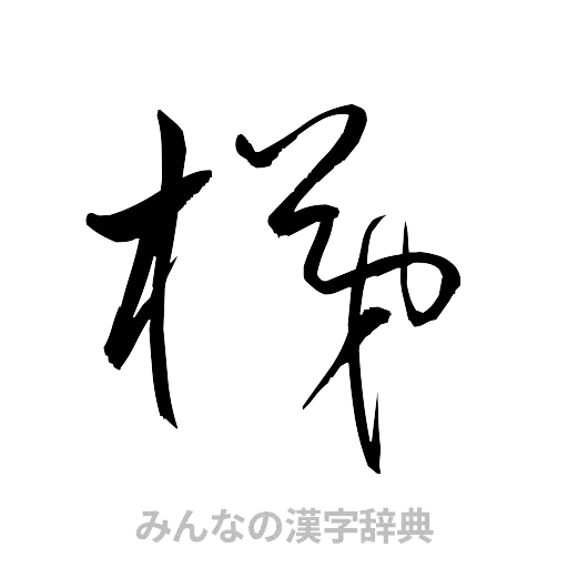 梯（草書体/くずし字）
