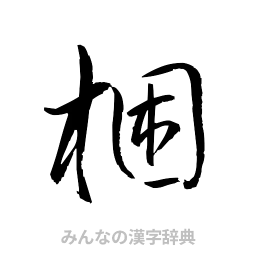 梱（草書体/くずし字）