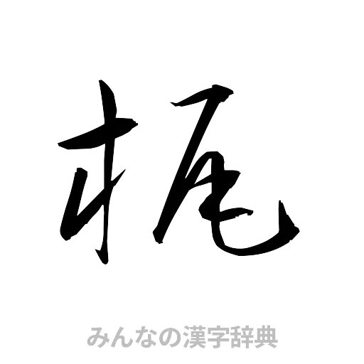 梶（草書体/くずし字）