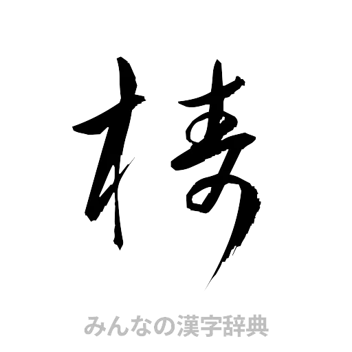 梼（草書体/くずし字）