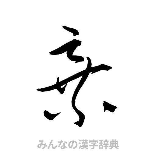 棄（草書体/くずし字）