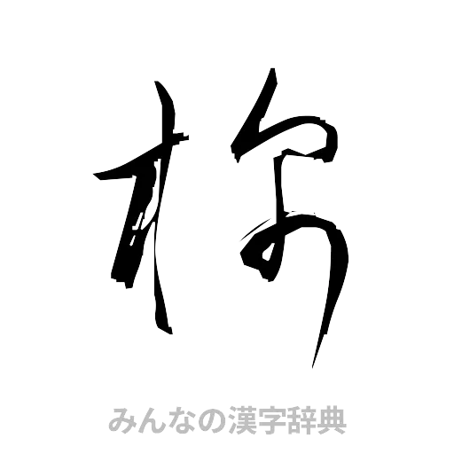棉（草書体/くずし字）