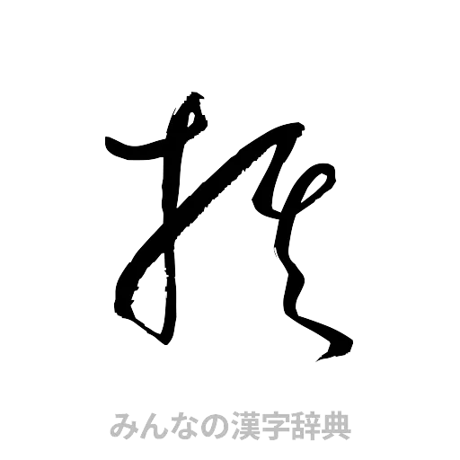 棋（草書体/くずし字）