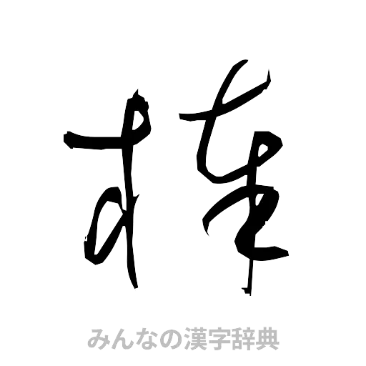 棒（草書体/くずし字）