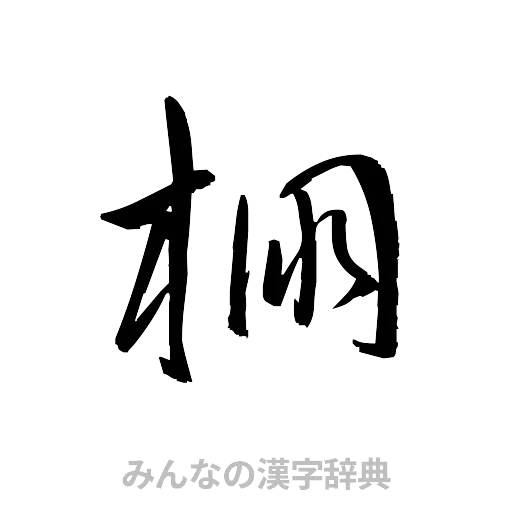 棚（草書体/くずし字）