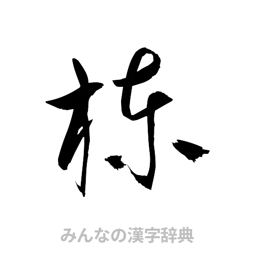 棟（草書体/くずし字）