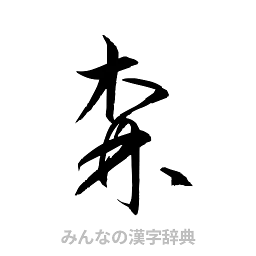 森（草書体/くずし字）
