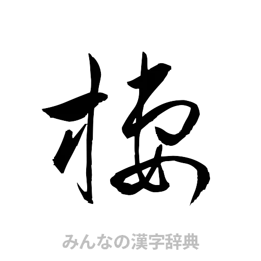 棲（草書体/くずし字）