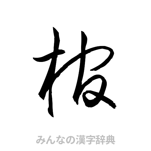棺（草書体/くずし字）