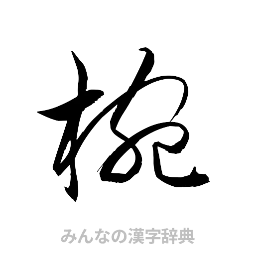 椀（草書体/くずし字）