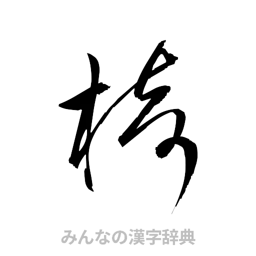 椅（草書体/くずし字）