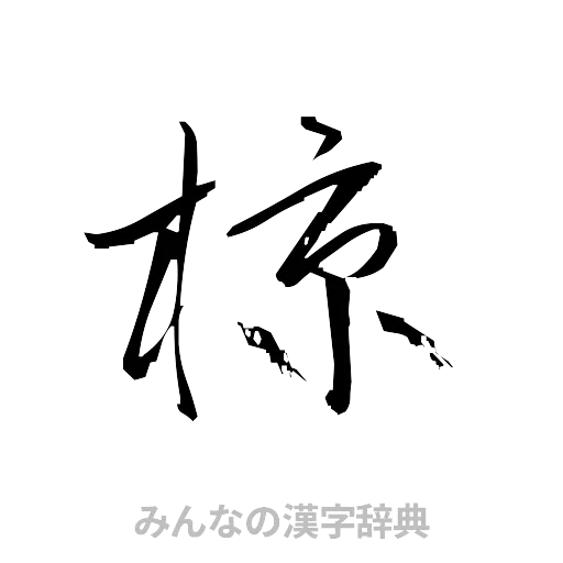 椋（草書体/くずし字）