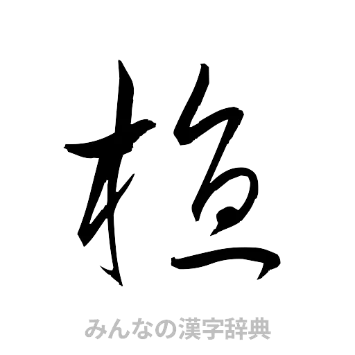 植（草書体/くずし字）