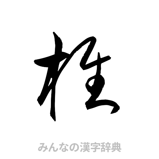 椎（草書体/くずし字）