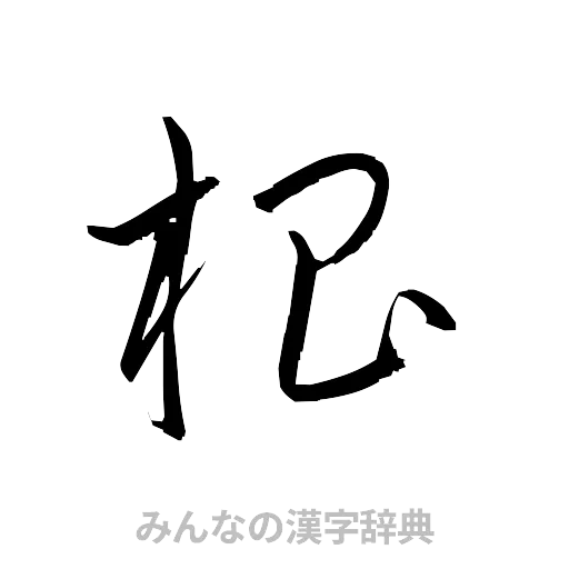 椙（草書体/くずし字）