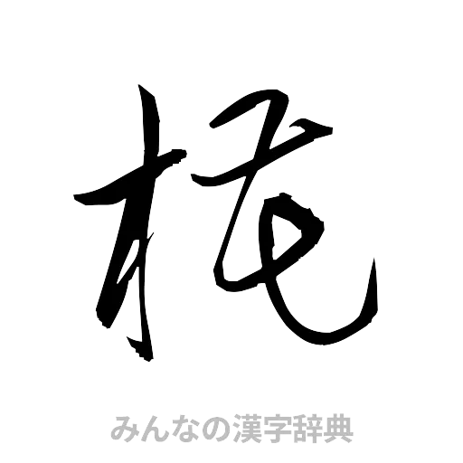 椛（草書体/くずし字）