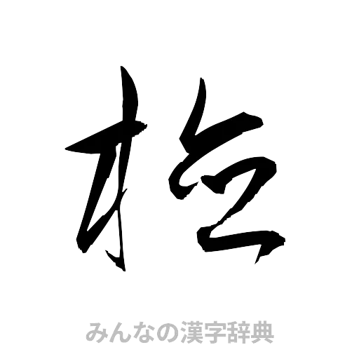 検（草書体/くずし字）