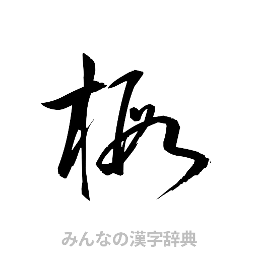 椴（草書体/くずし字）