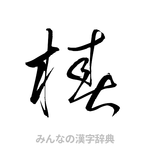 椿（草書体/くずし字）