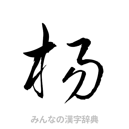 楊（草書体/くずし字）