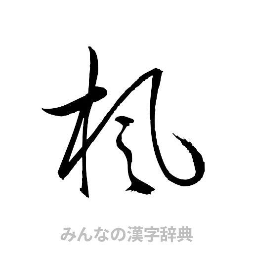 楓（草書体/くずし字）