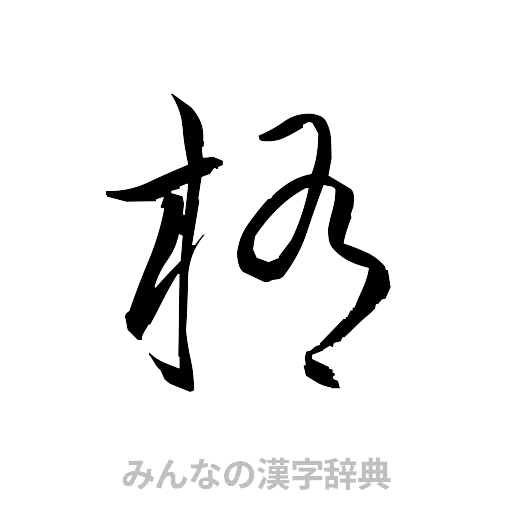 楕（草書体/くずし字）