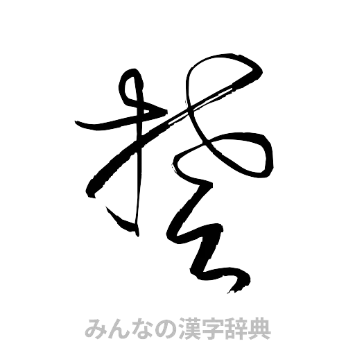 楚（草書体/くずし字）