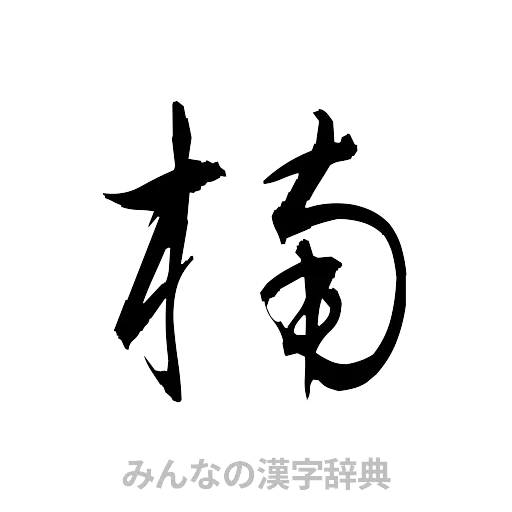 楠（草書体/くずし字）