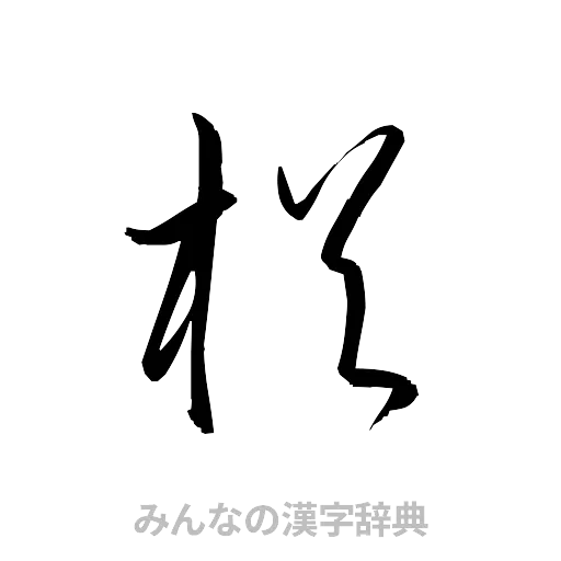 楢（草書体/くずし字）