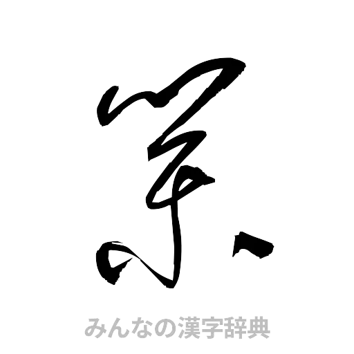 業（草書体/くずし字）