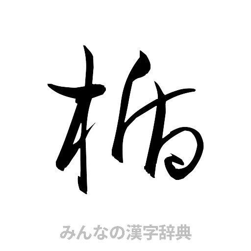 楯（草書体/くずし字）