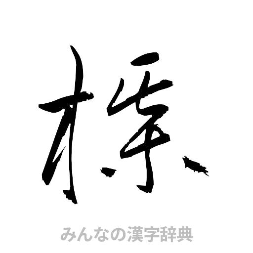 楳（草書体/くずし字）