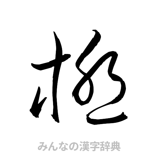 極（草書体/くずし字）