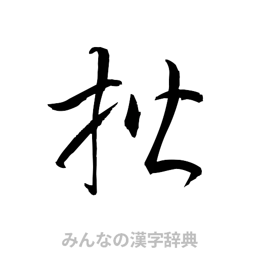 楷（草書体/くずし字）