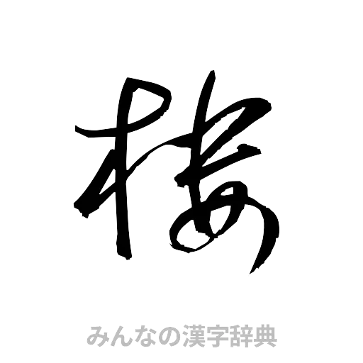 楼（草書体/くずし字）