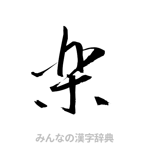 楽（草書体/くずし字）