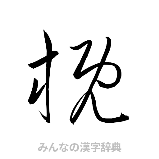 概（草書体/くずし字）