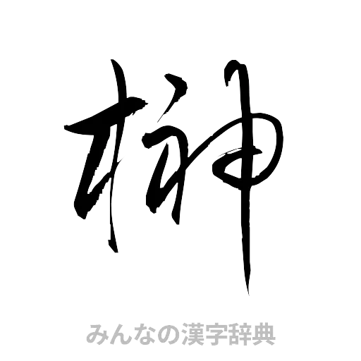 榊（草書体/くずし字）
