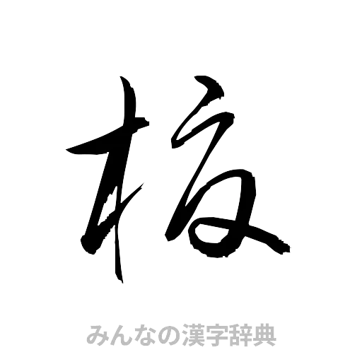 榎（草書体/くずし字）